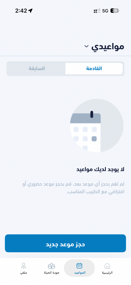 شاشة المواعيد في تطبيق صحتي