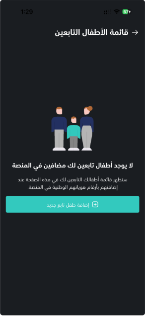 حالة فارغة لقائمة الأطفال التابعين في تطبيق تمرة المالية